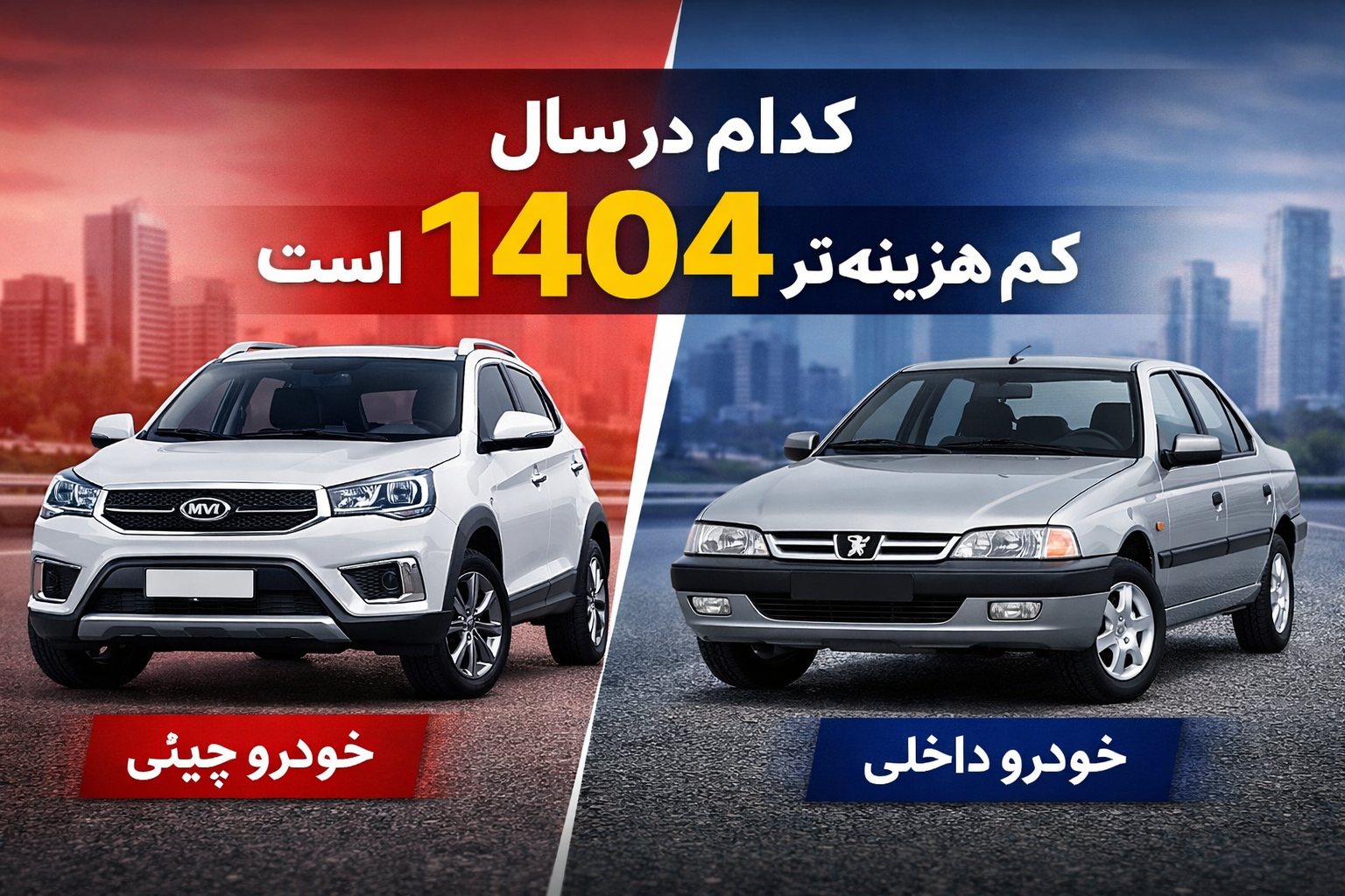 خودروهای چینی یا داخلی: مقایسه هزینه نگهداری ۱۴۰۴