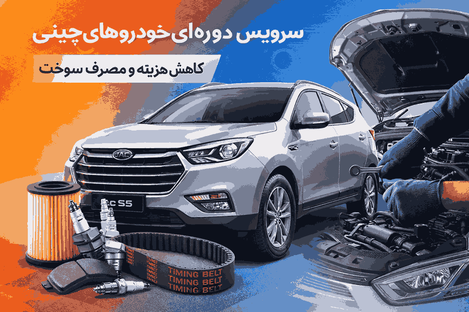 سرویس دوره ای خودروهای چینی در جهت تعمیر و نگهداری بهتر